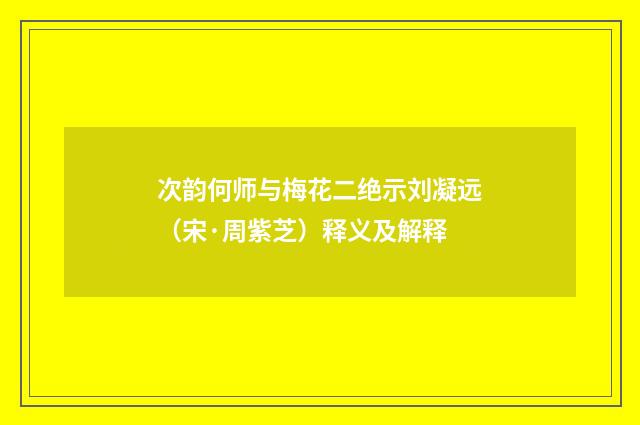 次韵何师与梅花二绝示刘凝远（宋·周紫芝）释义及解释
