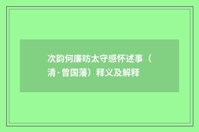 次韵何廉昉太守感怀述事（清·曾国藩）释义及解释