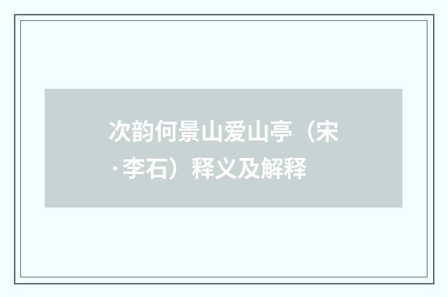 次韵何景山爱山亭（宋·李石）释义及解释