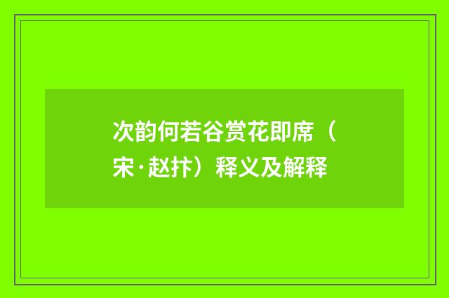 次韵何若谷赏花即席（宋·赵抃）释义及解释