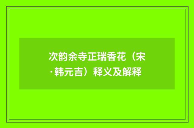 次韵余寺正瑞香花（宋·韩元吉）释义及解释