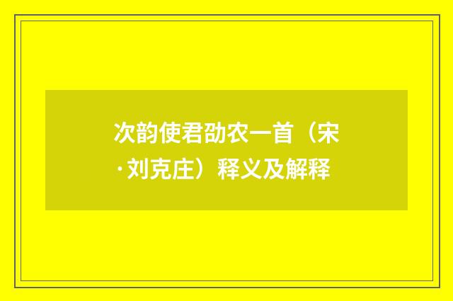 次韵使君劭农一首（宋·刘克庄）释义及解释