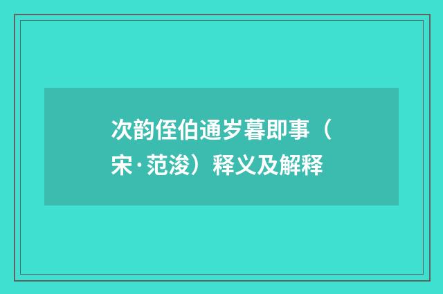次韵侄伯通岁暮即事（宋·范浚）释义及解释