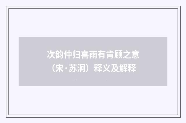 次韵仲归喜雨有肯顾之意（宋·苏泂）释义及解释
