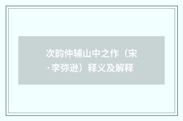 次韵仲辅山中之作（宋·李弥逊）释义及解释