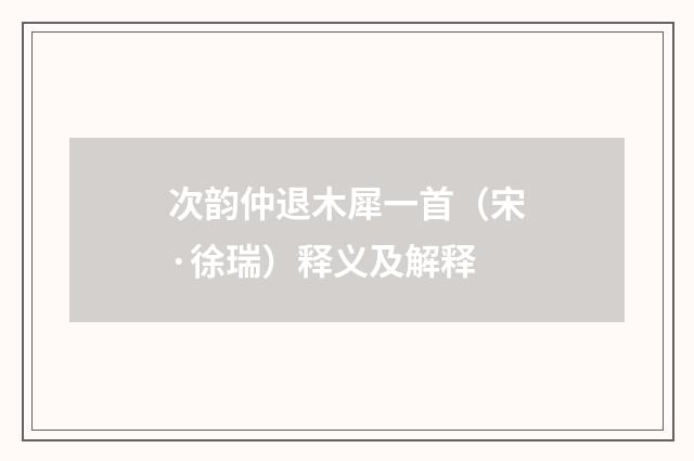 次韵仲退木犀一首（宋·徐瑞）释义及解释