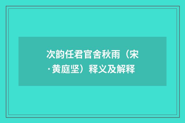 次韵任君官舍秋雨（宋·黄庭坚）释义及解释