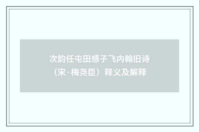 次韵任屯田感子飞内翰旧诗（宋·梅尧臣）释义及解释