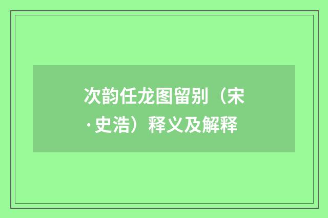 次韵任龙图留别（宋·史浩）释义及解释