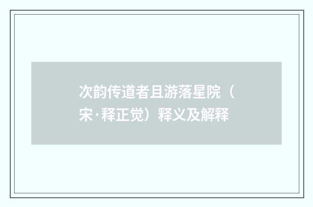 次韵传道者且游落星院（宋·释正觉）释义及解释