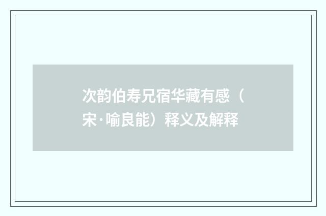 次韵伯寿兄宿华藏有感（宋·喻良能）释义及解释