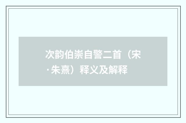 次韵伯崇自警二首（宋·朱熹）释义及解释