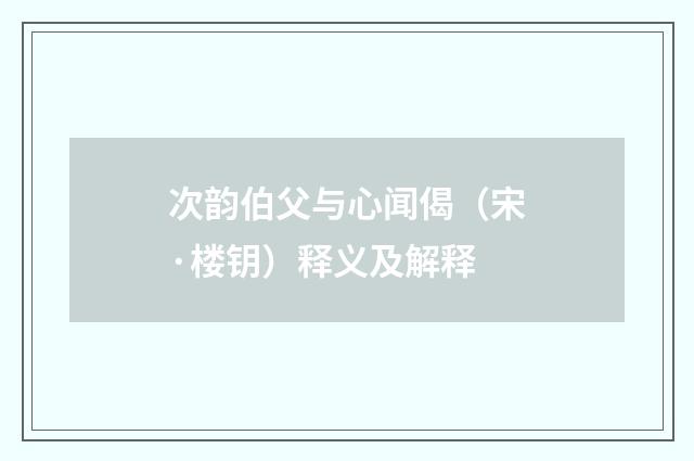 次韵伯父与心闻偈（宋·楼钥）释义及解释