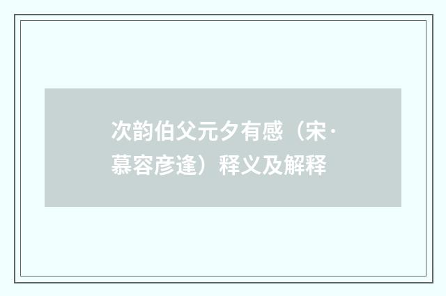 次韵伯父元夕有感（宋·慕容彦逢）释义及解释