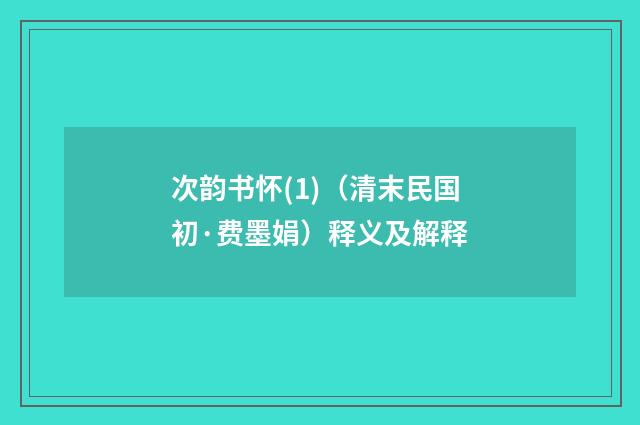 次韵书怀(1)（清末民国初·费墨娟）释义及解释