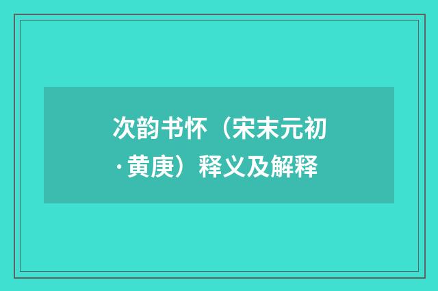次韵书怀（宋末元初·黄庚）释义及解释