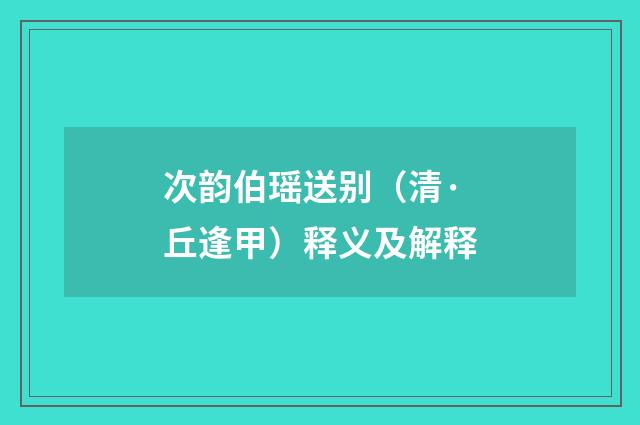 次韵伯瑶送别（清·丘逢甲）释义及解释
