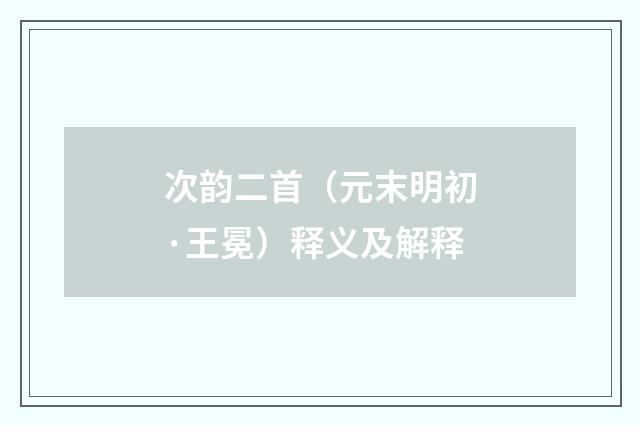 次韵二首（元末明初·王冕）释义及解释