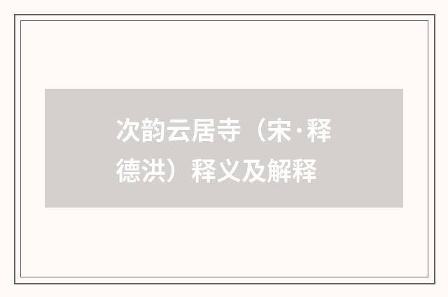 次韵云居寺（宋·释德洪）释义及解释