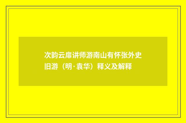 次韵云扉讲师游南山有怀张外史旧游（明·袁华）释义及解释