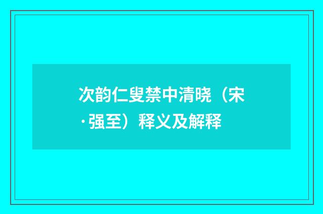 次韵仁叟禁中清晓（宋·强至）释义及解释