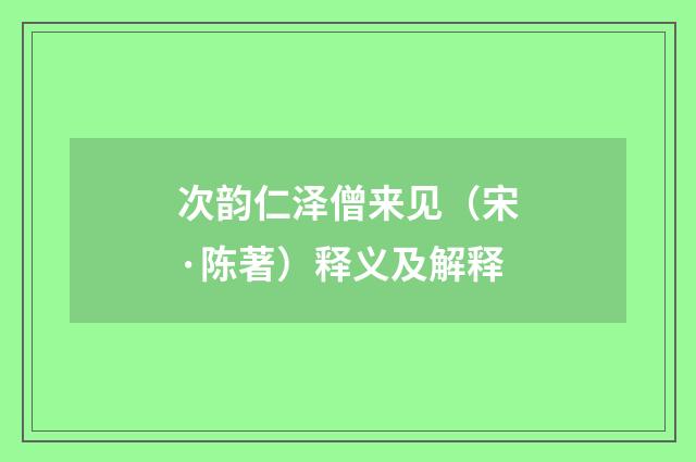次韵仁泽僧来见（宋·陈著）释义及解释