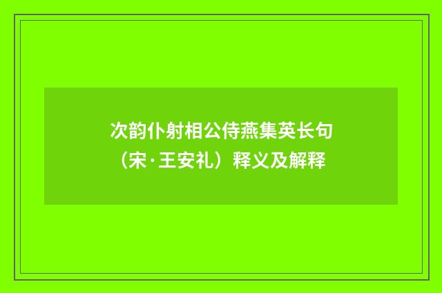 次韵仆射相公侍燕集英长句（宋·王安礼）释义及解释