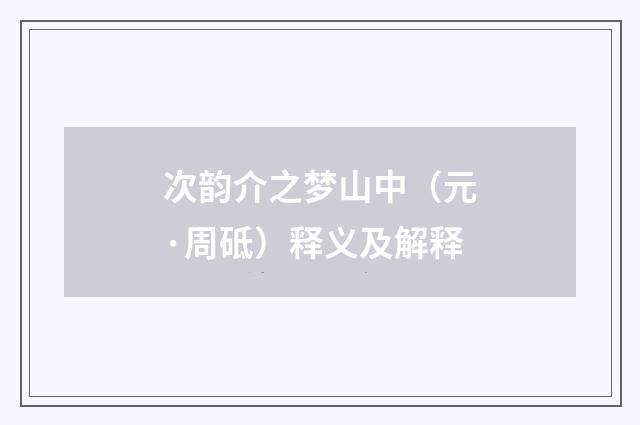 次韵介之梦山中（元·周砥）释义及解释