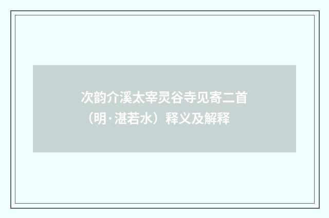 次韵介溪太宰灵谷寺见寄二首（明·湛若水）释义及解释