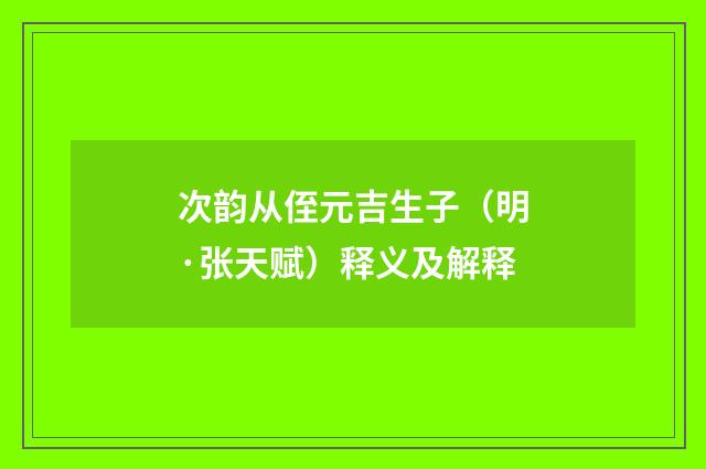 次韵从侄元吉生子（明·张天赋）释义及解释