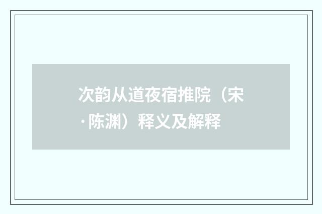 次韵从道夜宿推院（宋·陈渊）释义及解释