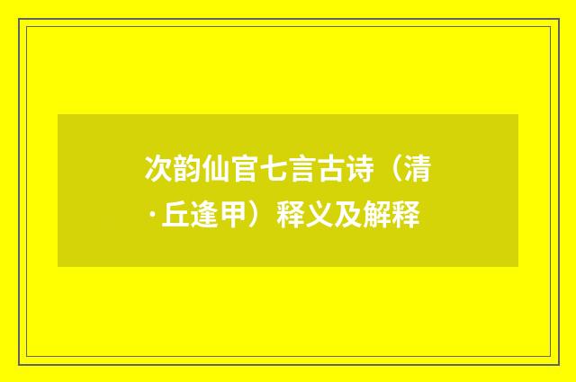 次韵仙官七言古诗（清·丘逢甲）释义及解释