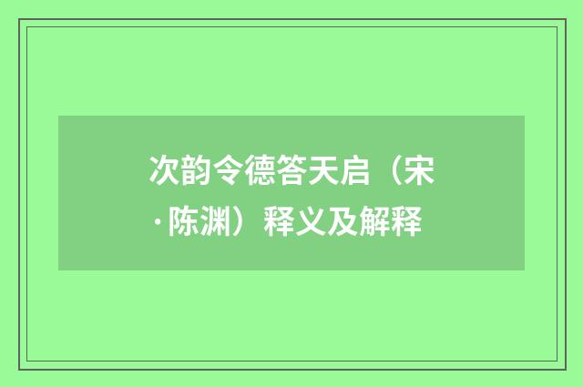 次韵令德答天启（宋·陈渊）释义及解释