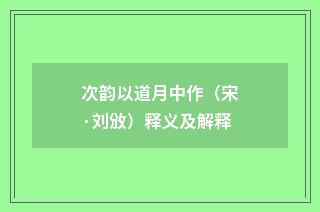 次韵以道月中作（宋·刘攽）释义及解释