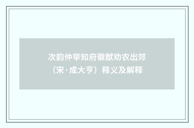 次韵仲举知府徽猷劝农出郊（宋·成大亨）释义及解释
