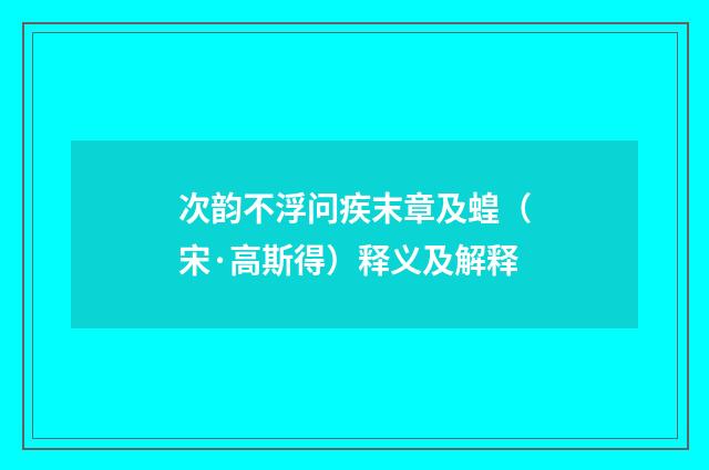 次韵不浮问疾末章及蝗（宋·高斯得）释义及解释