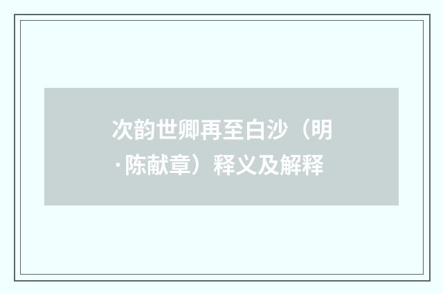 次韵世卿再至白沙（明·陈献章）释义及解释
