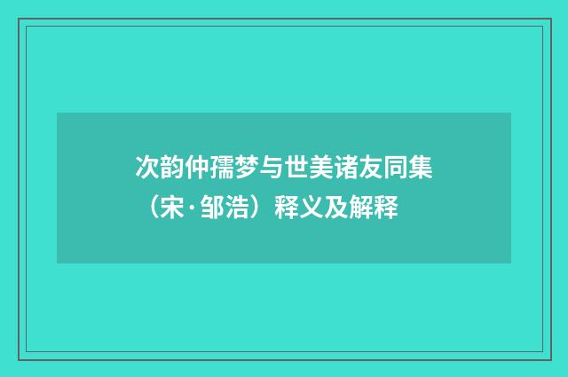 次韵仲孺梦与世美诸友同集（宋·邹浩）释义及解释