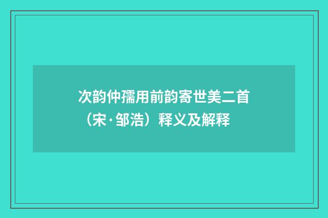 次韵仲孺用前韵寄世美二首（宋·邹浩）释义及解释