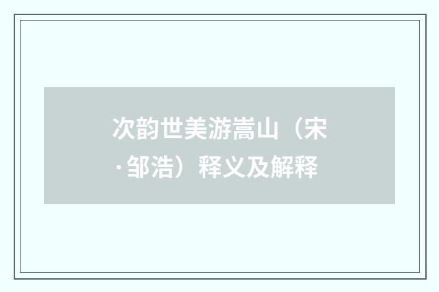 次韵世美游嵩山（宋·邹浩）释义及解释