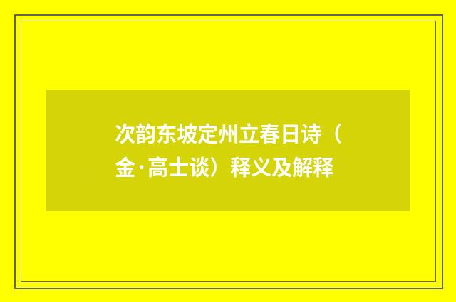 次韵东坡定州立春日诗（金·高士谈）释义及解释