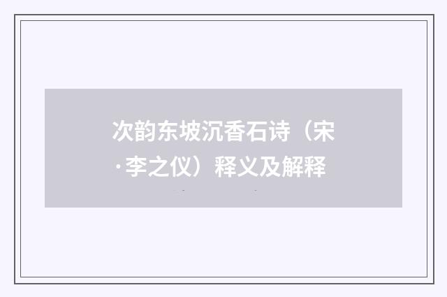 次韵东坡沉香石诗（宋·李之仪）释义及解释