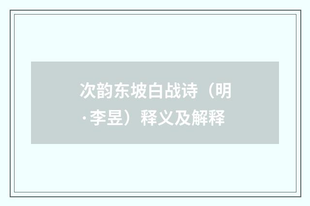 次韵东坡白战诗（明·李昱）释义及解释
