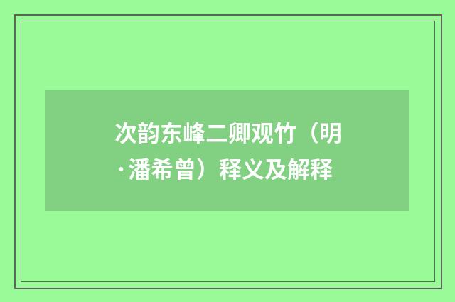 次韵东峰二卿观竹（明·潘希曾）释义及解释