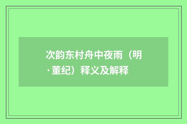 次韵东村舟中夜雨（明·董纪）释义及解释
