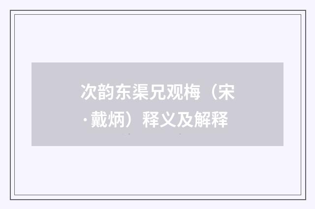 次韵东渠兄观梅（宋·戴炳）释义及解释
