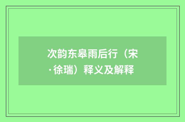 次韵东皋雨后行（宋·徐瑞）释义及解释