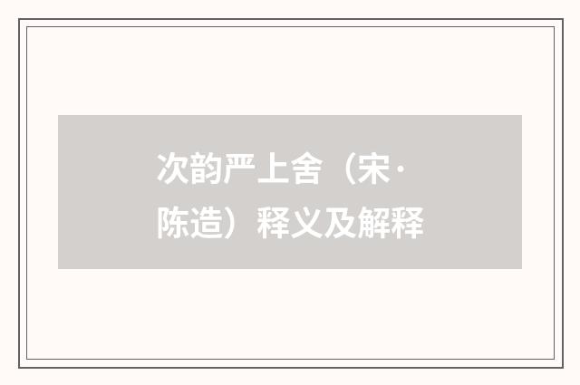次韵严上舍（宋·陈造）释义及解释