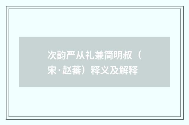 次韵严从礼兼简明叔（宋·赵蕃）释义及解释