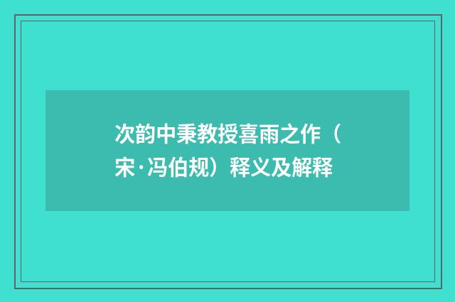 次韵中秉教授喜雨之作（宋·冯伯规）释义及解释